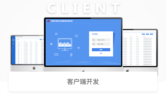 客户端开发