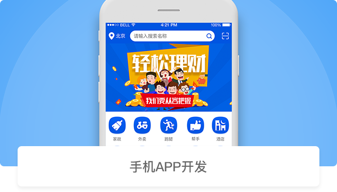 手机APP开发