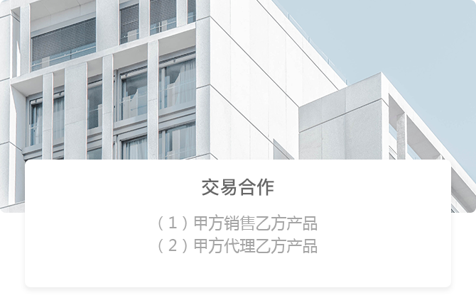 交易合作 