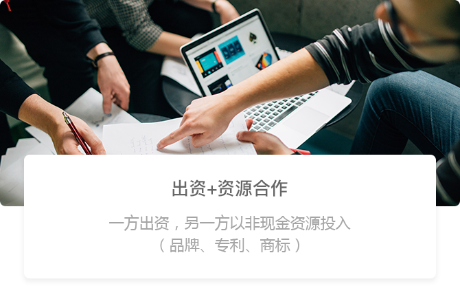 出资+资源合作