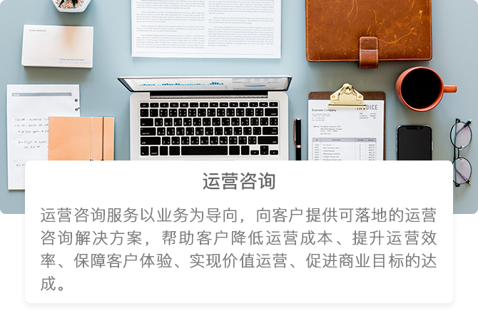 运营咨询 